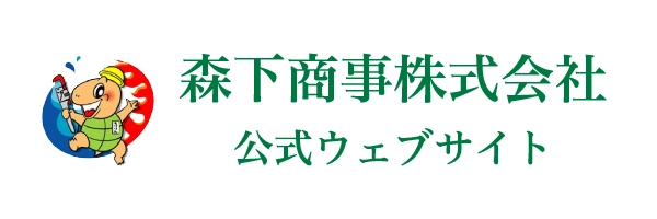 森下商事株式会社公式WEBサイト