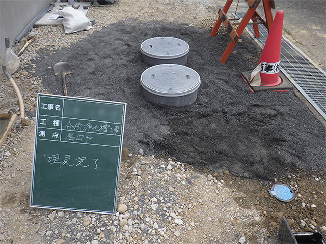 家庭用小型合併処理浄化槽設置工事